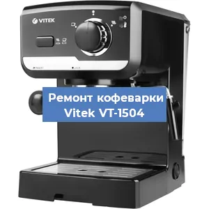 Чистка кофемашины Vitek VT-1504 от накипи в Перми